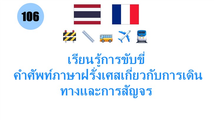 เรียนรู้การขับขี่: คำศัพท์ภาษาฝรั่งเศสเกี่ยวกับการเดินทางและการสัญจร